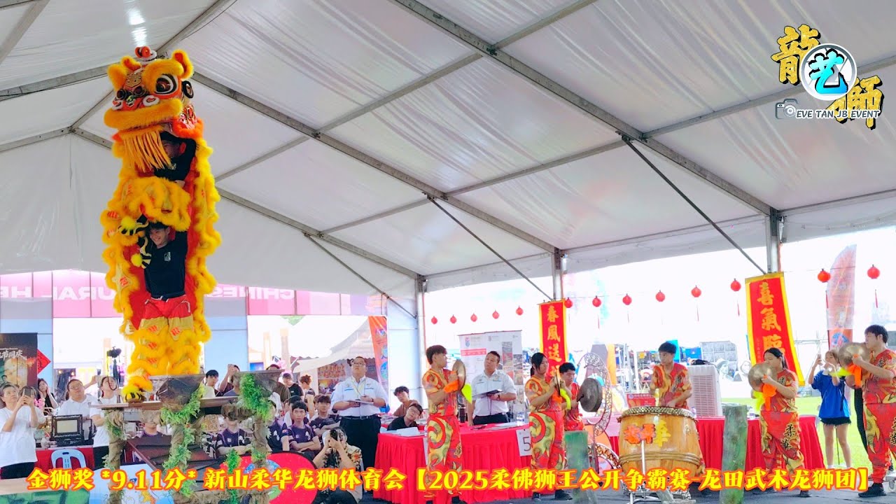 【4K Video】 柔华 / *金狮奖*9.11分 / 新山柔华龙狮体育会 / 传统南狮 Lion Dance【2025柔佛狮王公开争霸赛 / 马来西亚龙田武术龙狮团】马来西亚柔佛新山市政广场