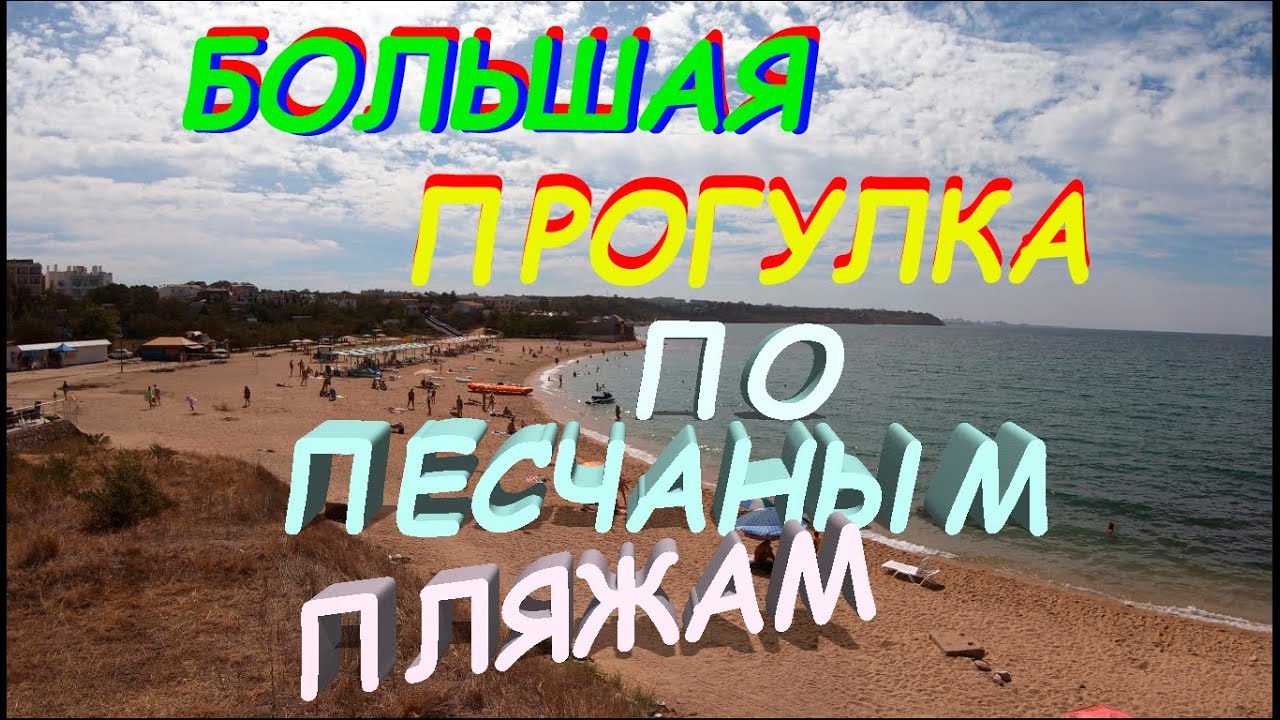 СЕВЕРНАЯ СТОРОНА СЕВАСТОПОЛЯ ПЕСЧАНЫЕ ПЛЯЖИ ПАРК УЧКУЕВКА МОКРОУСОВА ЛЮБИМОВКА // ПЛЯЖИ СЕВАСТОПОЛЯ