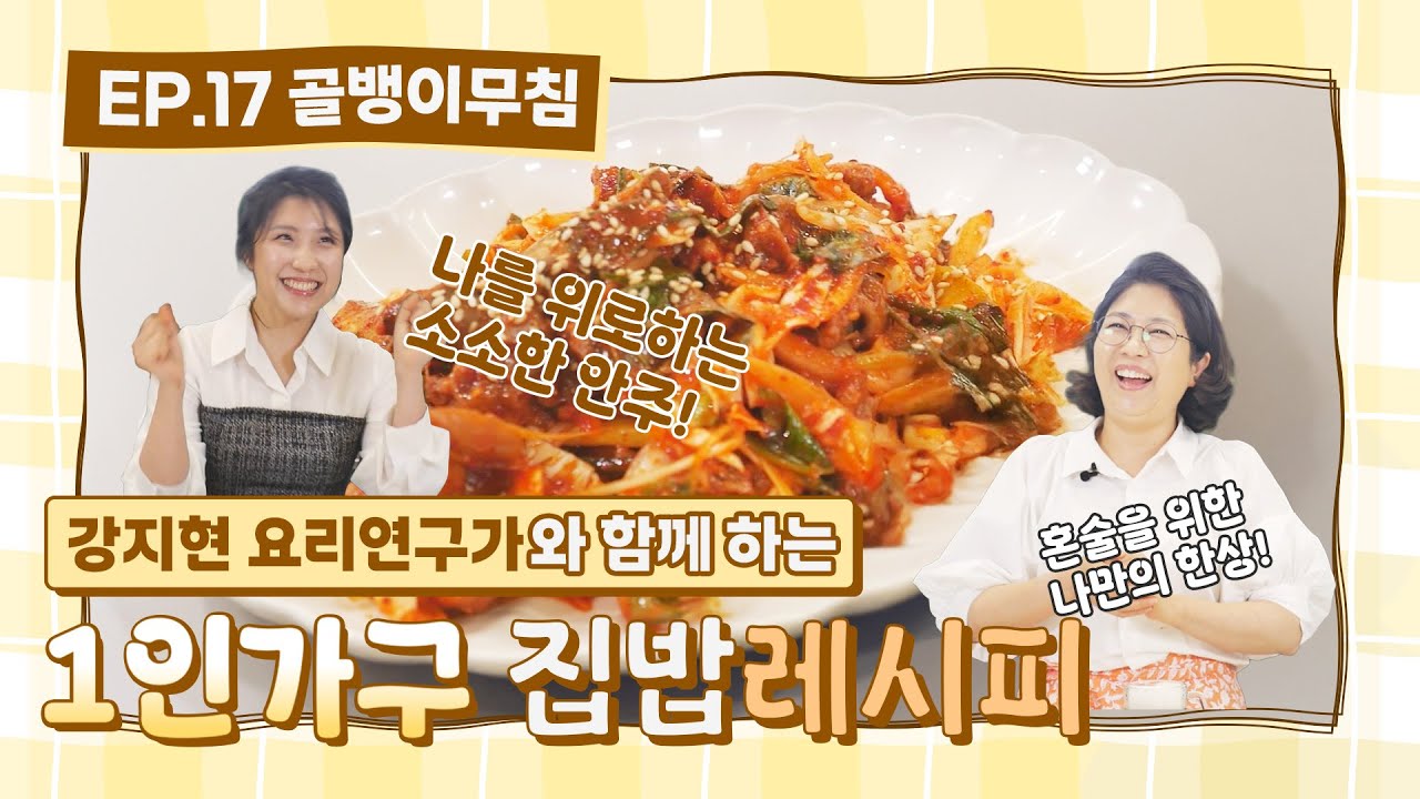 [1인가구 집밥레시피] 완전 간단한 요리– 골뱅이 무침 @🍽️ - YouTube