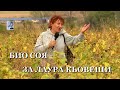 БИО СОЯ - ЗА ЛАУРА КЬОВЕШИ