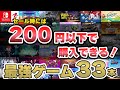 【Switch】永久保存版！！セール時に200円以下で購入できる最強コスパタイトル33選！【おすすめゲーム紹介】