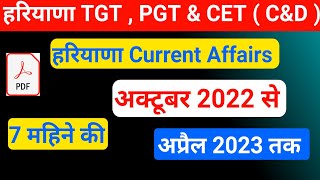 Haryana Current Affairs October 2022 To April 2023 | Haryana Current Affairs 2023 | TGT , CET & HCS