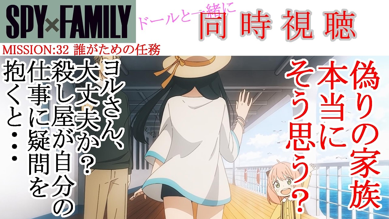 【同時視聴】SPY x FAMILY Season 2 Episode 07(Ep32) 同時視聴 アニメリアクション #SPY x FAMILY
