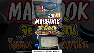 MacBook Air M1 : จอเป็นเส้นไม่ต้องเปลี่ยนจอยกใบ #macbook ##m3 #m1 #m2 #m4  #bbmacservice