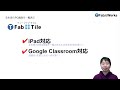 TFabTile（ティーファブタイル）のiPad対応・Google Classroom 対応の紹介