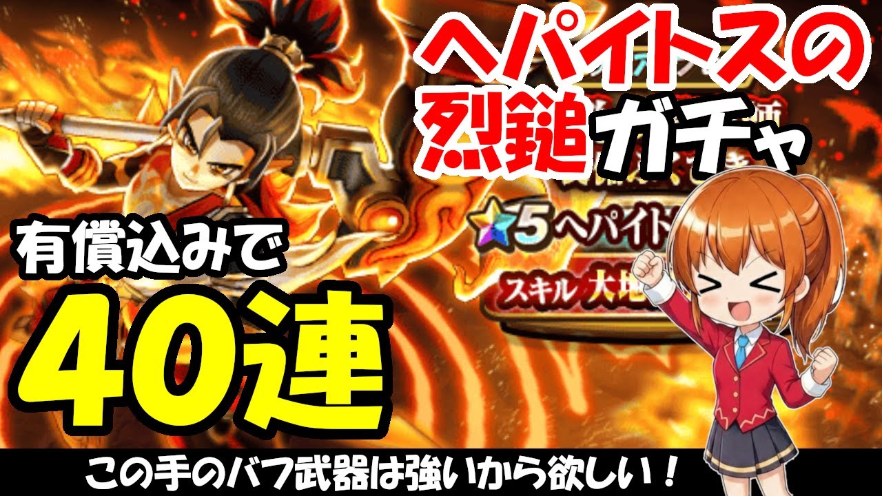 【ドラクエウォーク】ヘパイトスの烈鎚のガチャを有償込みで40連まわします