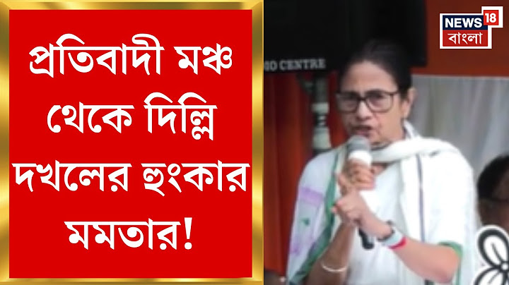 Mamata Banerjee : বাঙালি আবেগে শান! প্রতিবাদী মঞ্চ থেকে দিল্লি দখলের হুংকার মমতার। Bangla News