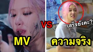 BLACKPINK”MV VS ความจริง” 2😱