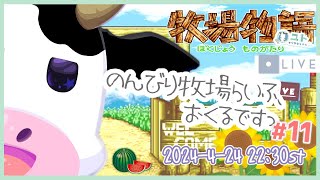 【牧場物語】牧場経営、はじめるですっ#11【ユト(牛型) / JPNVtuber】
