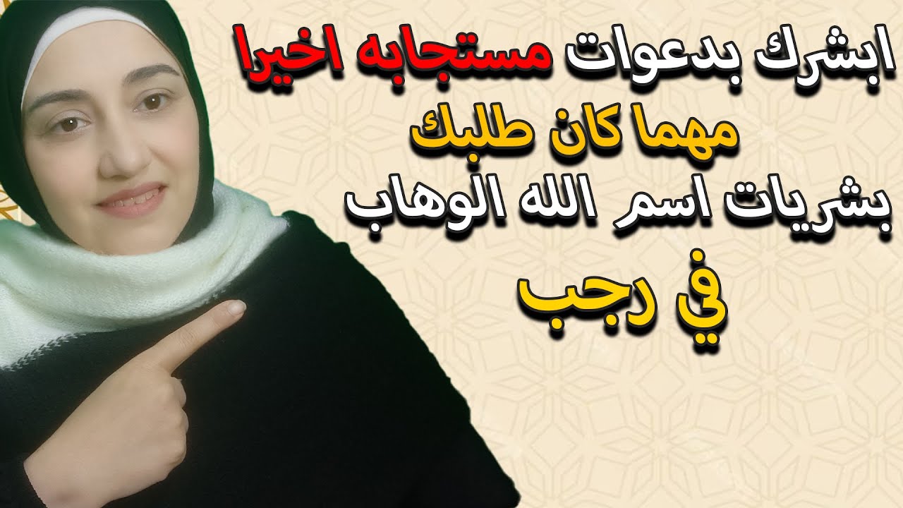 السر الأعظم في رجب اللي يجعلك مستجاب الدعوه مهما كان طلبك وانتظر عطاء مدهش