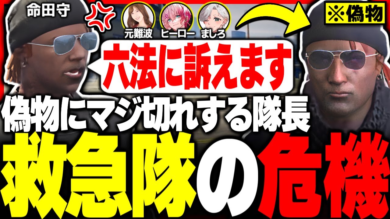 ストグラ】救急隊の危機!? 不快な物まねをする偽物にマジ切れする隊長