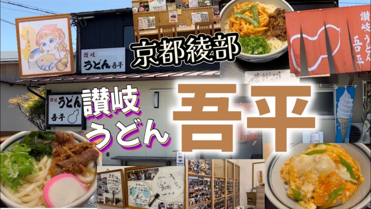 【京都綾部】讃岐うどん『吾平』さんに行ってきました！