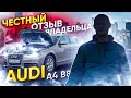 Audi A4 B8 честный отзыв владельца.