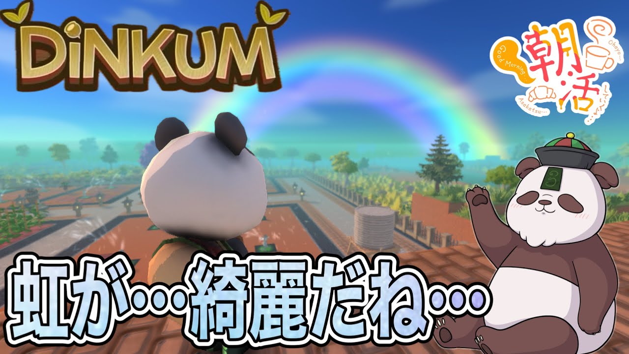 虹が…綺麗だね…初見プレイ「ディンカム」朝から島でまったりライフ#朝活 #ゲーム実況 #vtuber