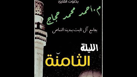 تراويح 2017 للقارئ أحمد حجاج الليلة الثامنة