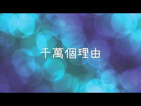 新店行道會-10,000 Reasons （千萬個理由）