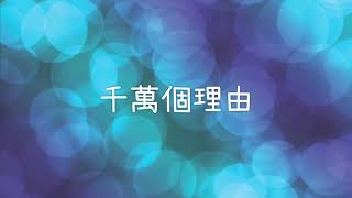 新店行道會-10,000 Reasons （千萬個理由）