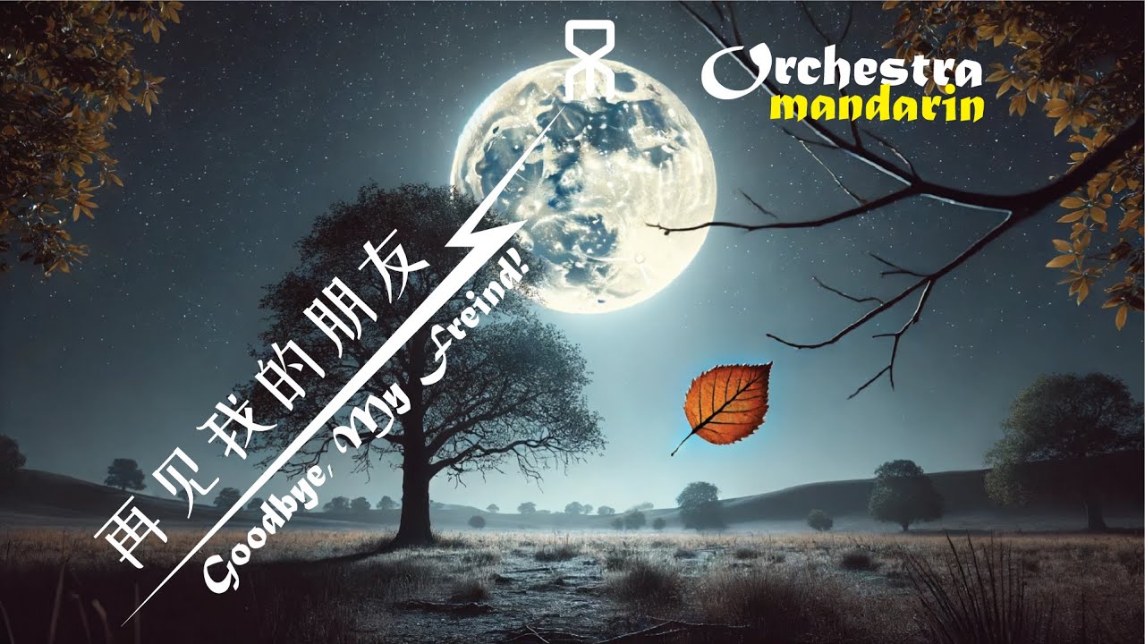 再见我的朋友 - Goodbye My Friend | Mandarin | Orchestral, Dramatic