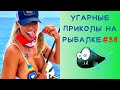 Приколы на Рыбалке 2020 до слез / Неудачи на Рыбалке / Новые Приколы на Рыбалке [2020] /Рыбалка 2020