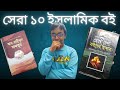 সেরা ১০ ইসলামিক বই | সকল মুসলমানদের জন্য পড়া আবশ্যক   |  Best Islamic Books | Learn With Robi