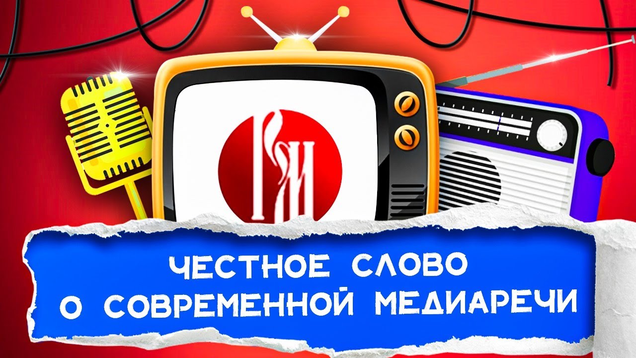 Честное слово ютуб. День работников радио телевидения и связи. Современная медиаречь.