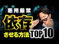 【悪用厳禁】女を恐ろしいほど依存させる方法TOP10