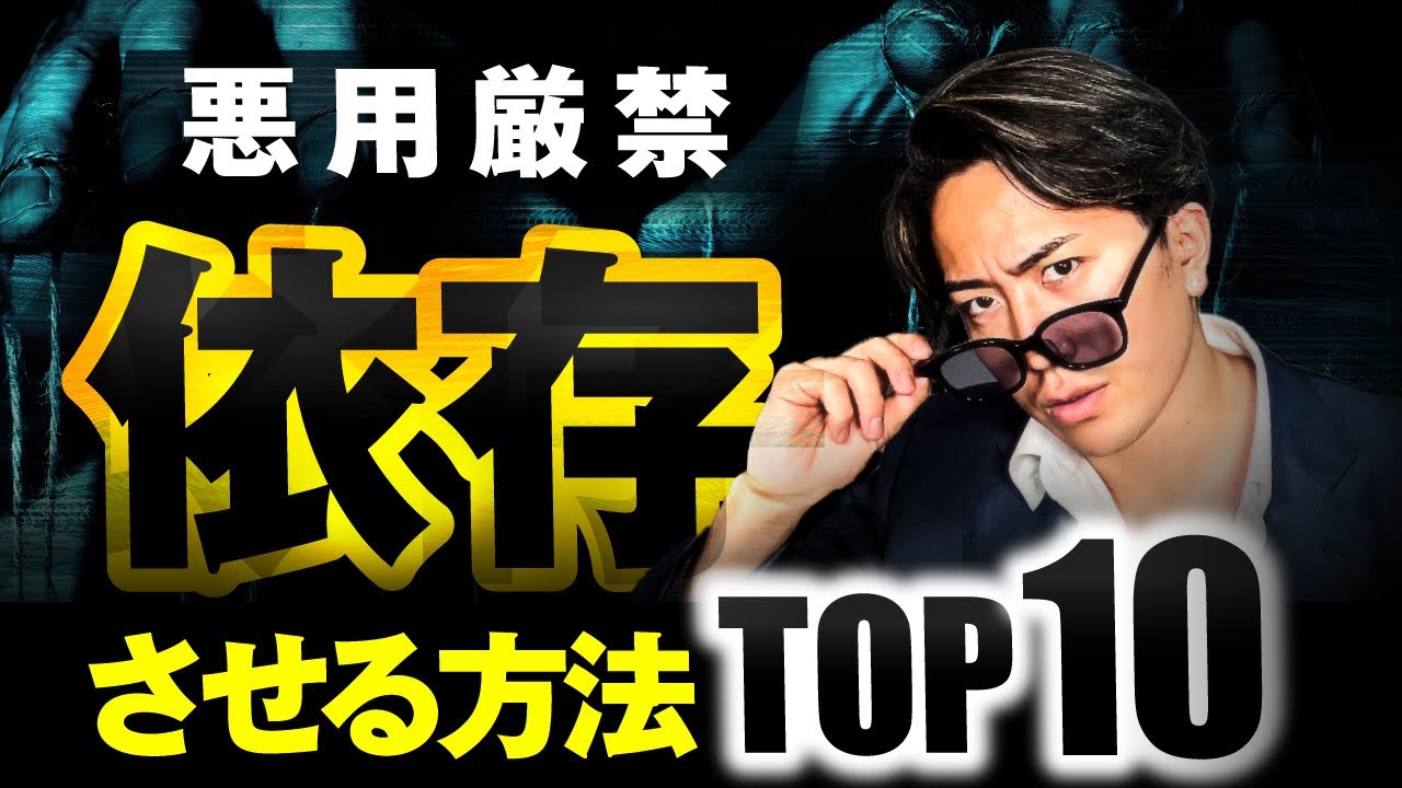 【悪用厳禁】女を恐ろしいほど依存させる方法TOP10