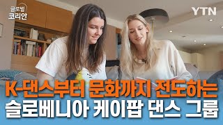 한국 문화 전도사, 케이팝 커버 댄스 그룹 '다정' [글로벌코리안] / YTN korean