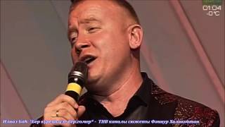 картинка: Илназ Баһ. Бер күрешу үзе бер гомер