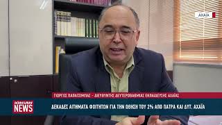 Διορία έως Δευτέρα, για φοιτητές από πληγείσες περιοχές, για να περάσουν σε καλύτερη σχολή