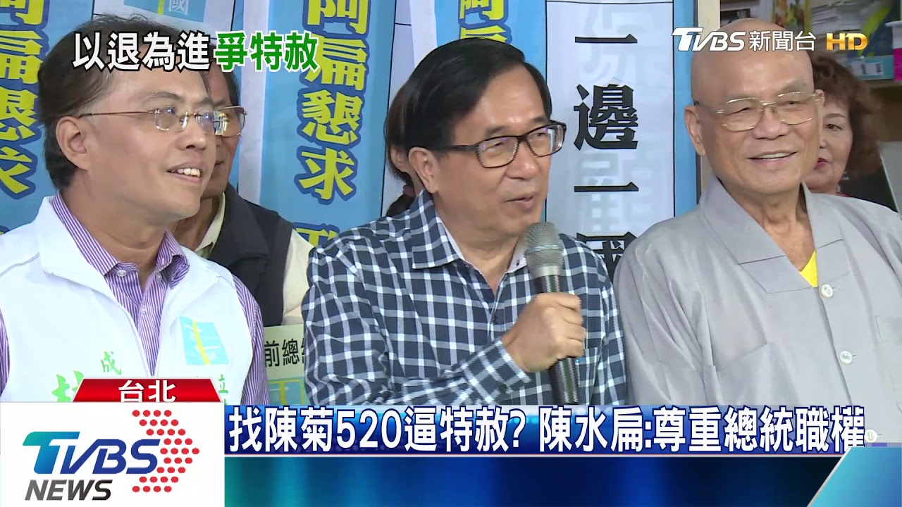 æ‰¾é™³èŠ520é€¼ç‰¹èµ¦ é™³æ°´æ‰ å°Šé‡ç¸½çµ±è·æ¬Š Youtube