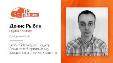 Денис Рыбин — Server Side Request Forgery: атака на веб-приложение, которая страшнее, чем кажется