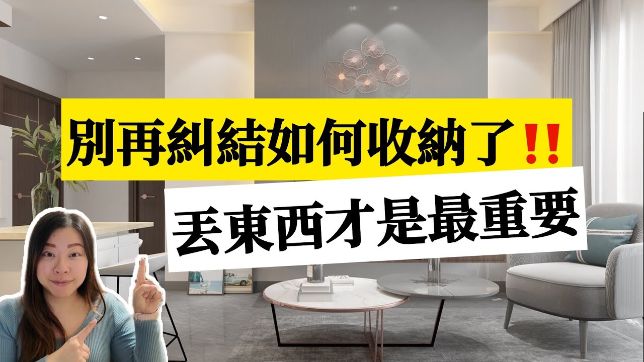【家居整理】家裡很亂？第一步絕對不是收納！先整理心再整理家！從根源解決收拾完又亂的惡性循環 | 斷捨離 | 極簡生活