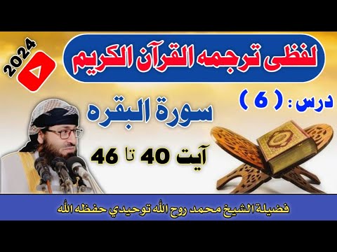 Qari Rohullah لفظی ترجمه القرآن کریم 2024 | درس 6| سورة البقرة 40 تا46 | by | SHeikh ...