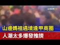 山邊媽祖遶境逢甲商圈 人潮太多爆發推擠