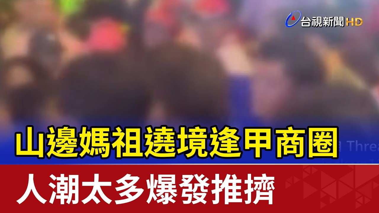 山邊媽祖遶境逢甲商圈 人潮太多爆發推擠