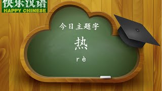 今日主题字“热”  【快乐汉语20150808 】