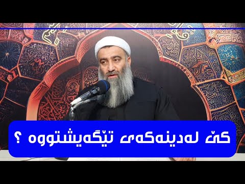 ئەوانە لە دینەکەیان تێگەیشتوون کە دانیشتنیان لە گەڵ ئەهلی عیلمە و دوورن لە جاهیلەکان مامۆستا هەڵۆ