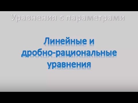 Как решать уравнения с параметром