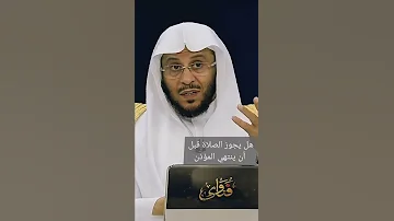 هل يجوز الصلاة قبل أن ينتهي المؤذن 