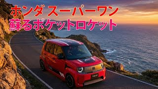 ホンダ スーパーワン：蘇るポケットロケット