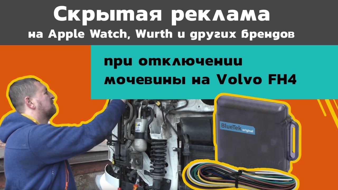 Отключение мочевины на вольво