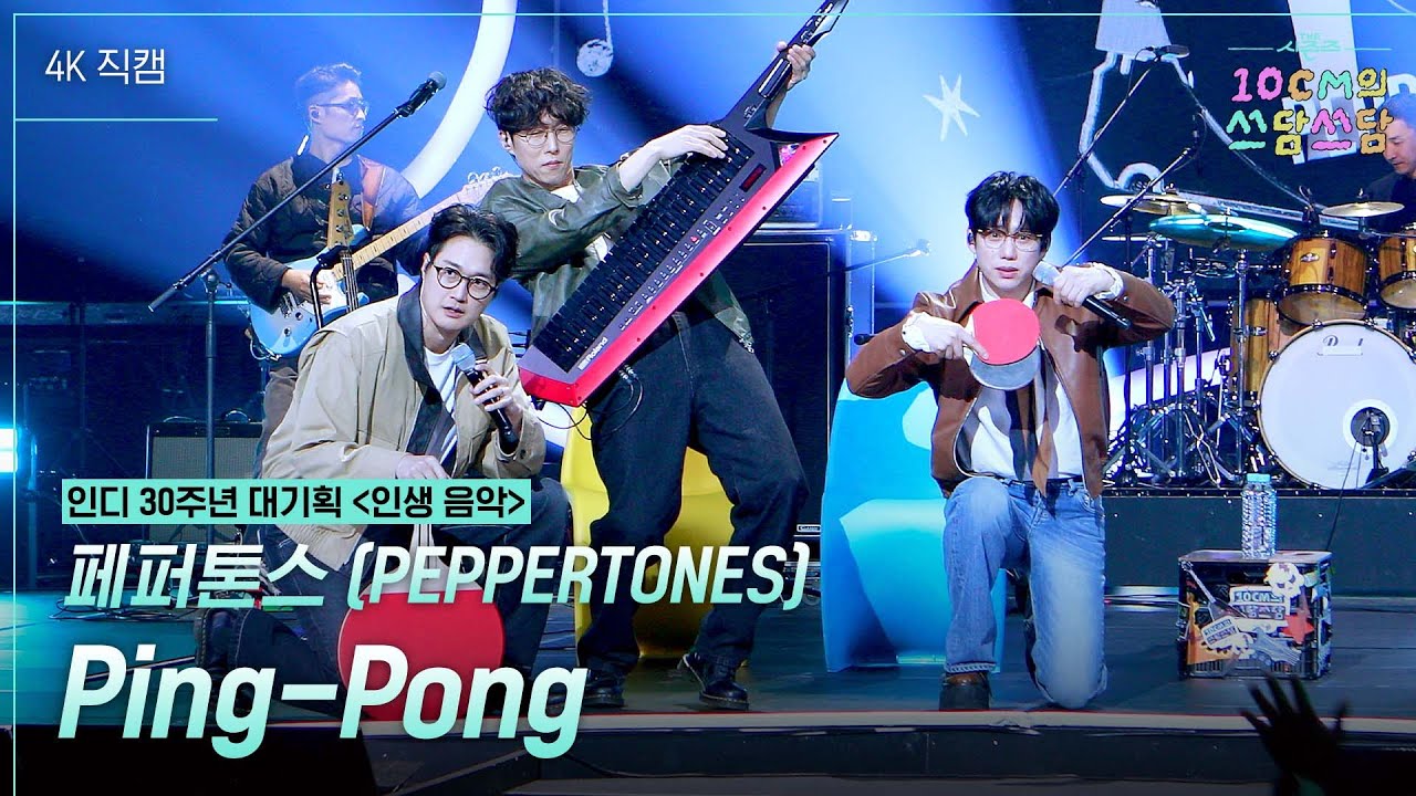 [가로] 페퍼톤스 (PEPPERTONES) - Ping-Pong [더 시즌즈-10CM의 쓰담쓰담] | KBS 251205 방송