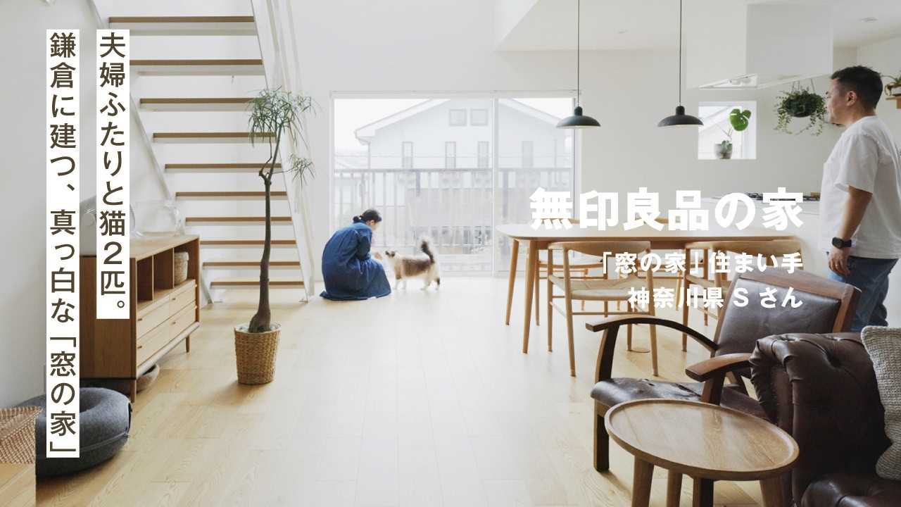 【ルームツアー】猫2匹とご夫婦で暮らす、鎌倉の真っ白な「窓の家」｜無印良品の家