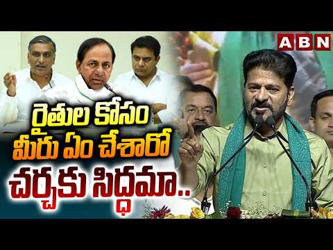 రైతుల కోసం మీరు ఏం చేశారో చర్చకు సిద్ధమా.. | Cm Revanth Open Challenge to BRS Party | ABN Telugu - ABNTELUGUTV