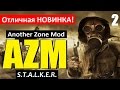 СТАЛКЕР | AZM (Another Zone Mod) | ЗАГАДКА ТОННЕЛЯ | 2 серия