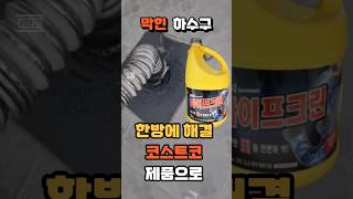하수구 뚫는약 이거 하나면 끝 방법도 너무 간편해 하수구제왕도 인정한 제품#배수구#트래펑#코스트코추천템#하수구막힘