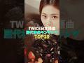 【TWICE】日本語曲歴代神曲ランキングTOP10 #kpop #twice #mv #트와이스