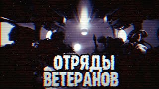 Клип "Отряды ветеранов" - Plamenev | 2022