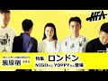 ロンドン特集|HFA 91年9月号|《あんとき》の雑誌連載から裏原宿の歴史を探る【 第19回 】